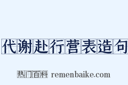 代谢赴行营表造句是什么意思的图片